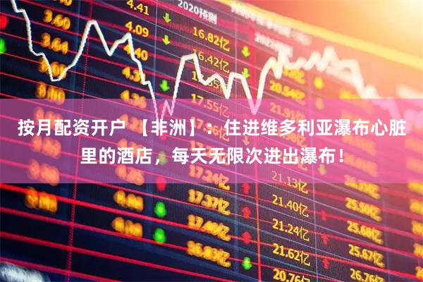 按月配资开户 【非洲】：住进维多利亚瀑布心脏里的酒店，每天无限次进出瀑布！