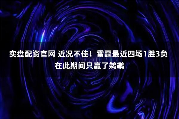 实盘配资官网 近况不佳！雷霆最近四场1胜3负 在此期间只赢了鹈鹕