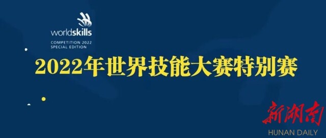 喜报！我省技能健儿在2022世界技能大赛上摘金 实现时装技术领域金牌“零”的突破