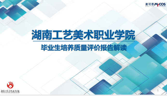 我院召开第三方机构对学校毕业生人才培养质量跟踪评价报告线上反馈会